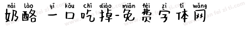 奶酪 一口吃掉字体转换